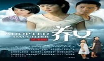 养女 电视剧,命运交织的亲情救赎